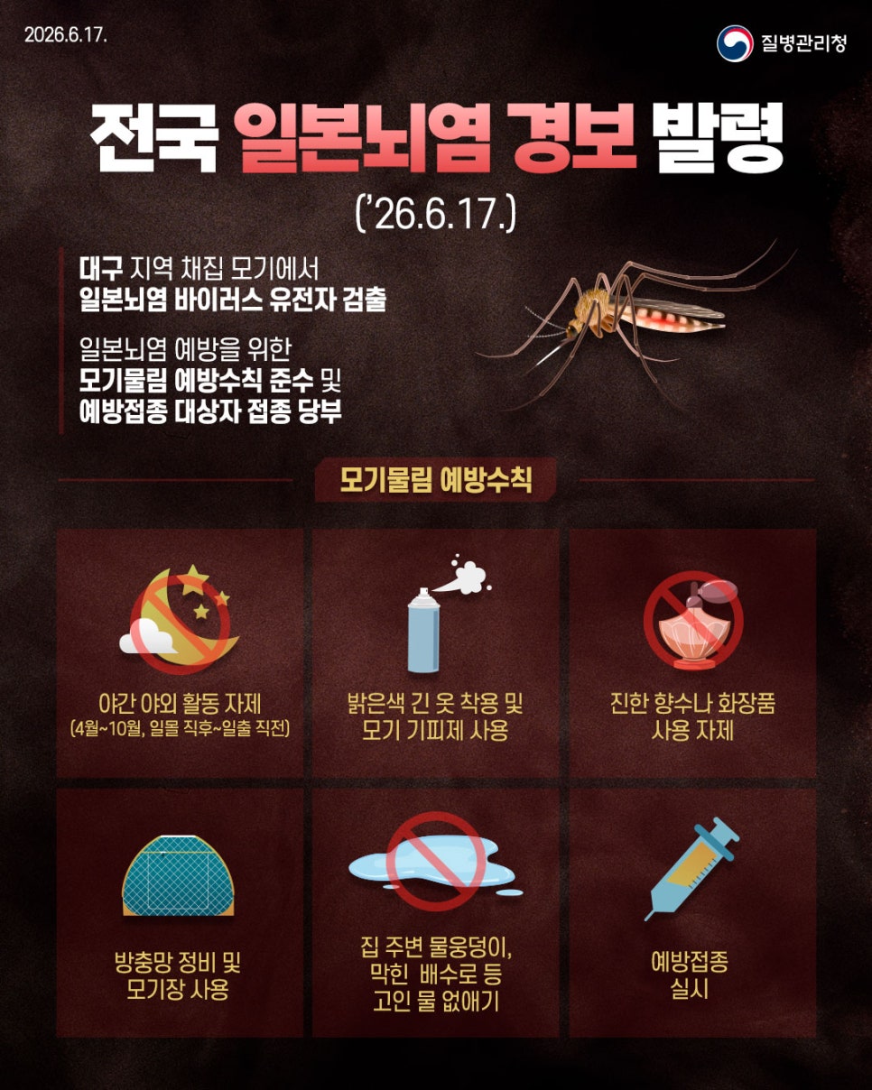 질병관리청, 전국 일본뇌염 경보 발령!의 1번째 이미지