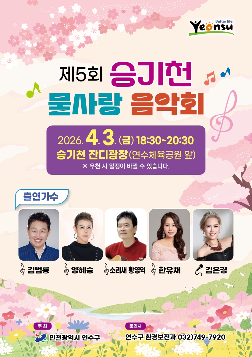 제5회 승기천 물사랑 음악회 [2026. 4. 3.(금) 오후 6:30]의 1번째 이미지