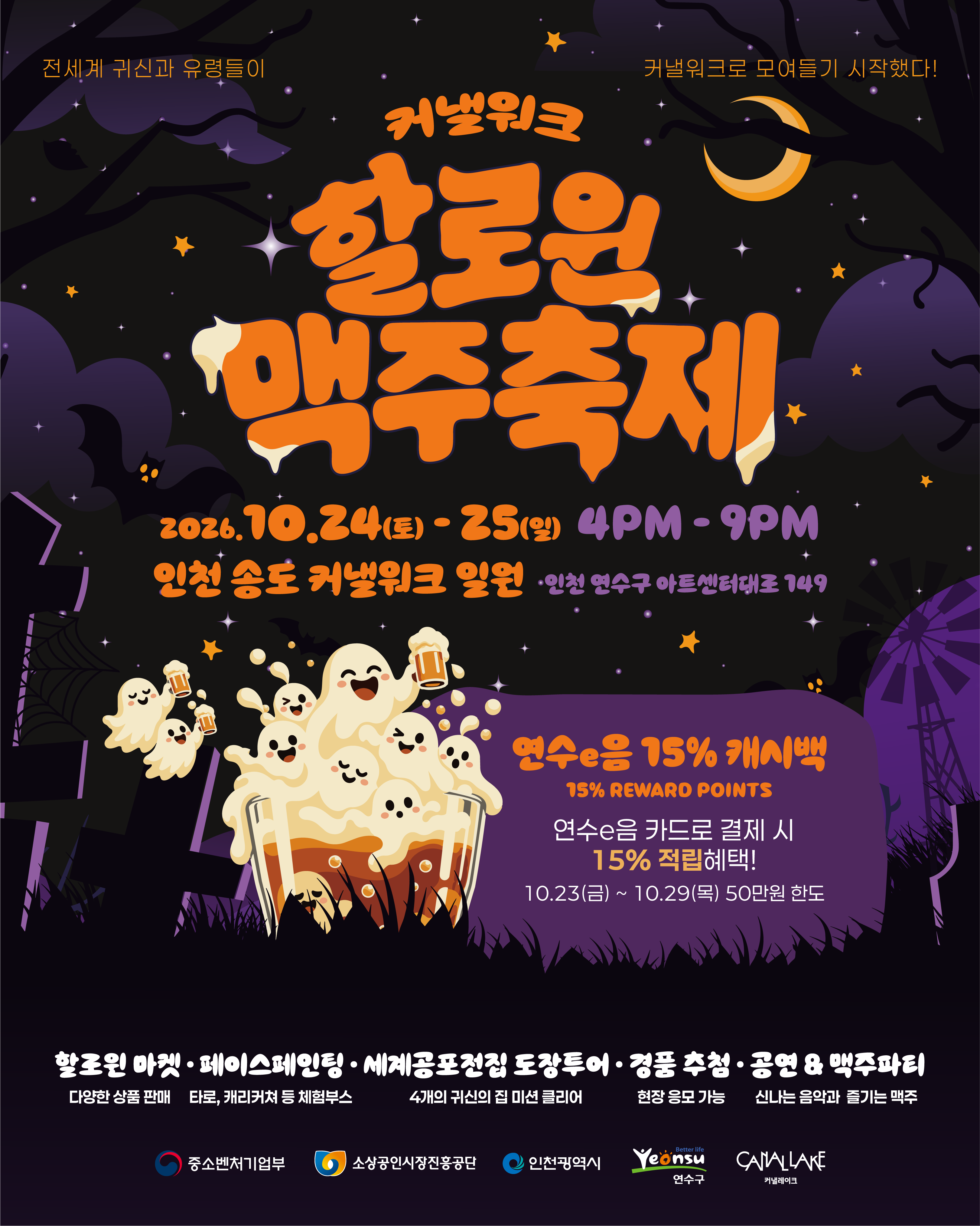 [2026년 상인회 축제] 커낼워크 할로윈 맥주축제 개최 안내의 1번째 이미지