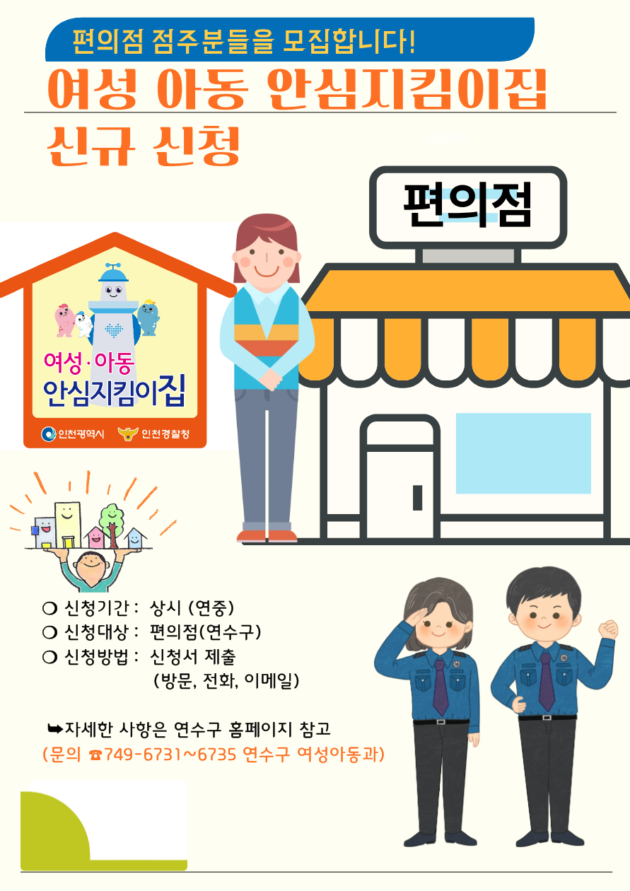여성 아동 안심지킴이집 (편의점) 신규 모집 안내 (상시)의 1번째 이미지