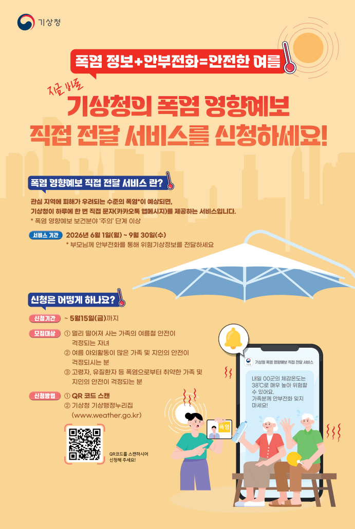 기상청 폭염 영향예보 직접 전달 서비스 신청 안내의 1번째 이미지