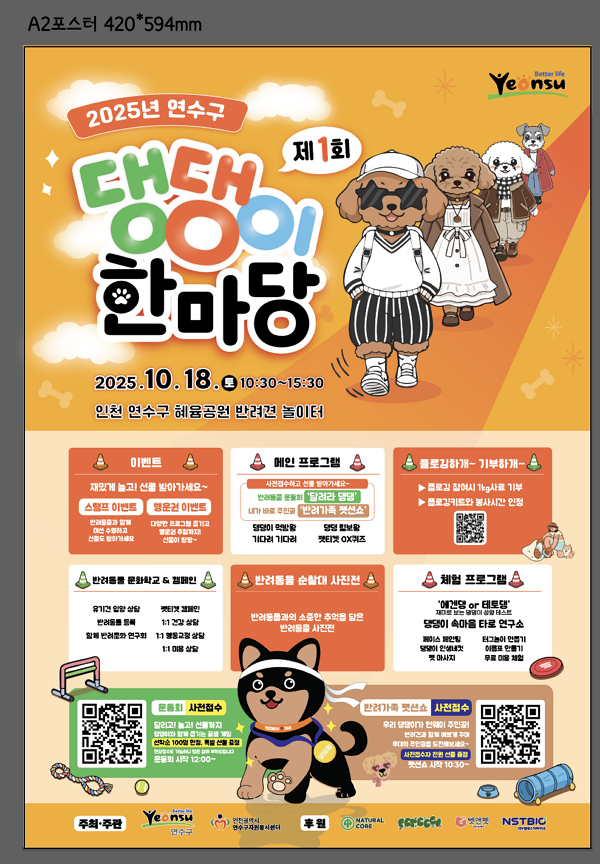 「2025년 제1회 연수구 댕댕이 한마당 」 개최 안내의 2번째 이미지