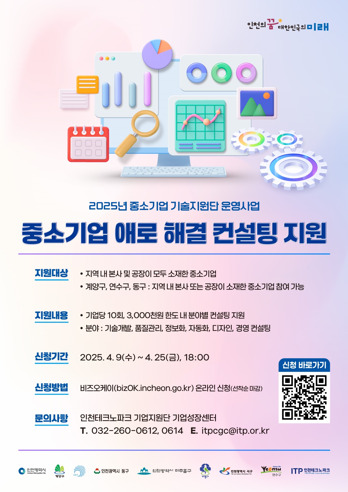 2025년 중소기업 기술지원단 운영 참여기업 모집 안내의 1번째 이미지