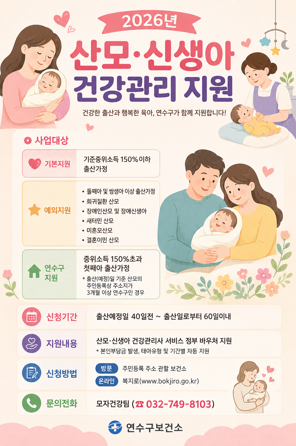 2026년 산모·신생아 건강관리 지원사업 안내의 1번째 이미지