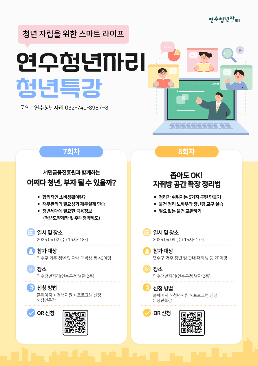 연수청년자리 「청년 자립을 위한 스마트라이프」 강좌 개최의 1번째 이미지