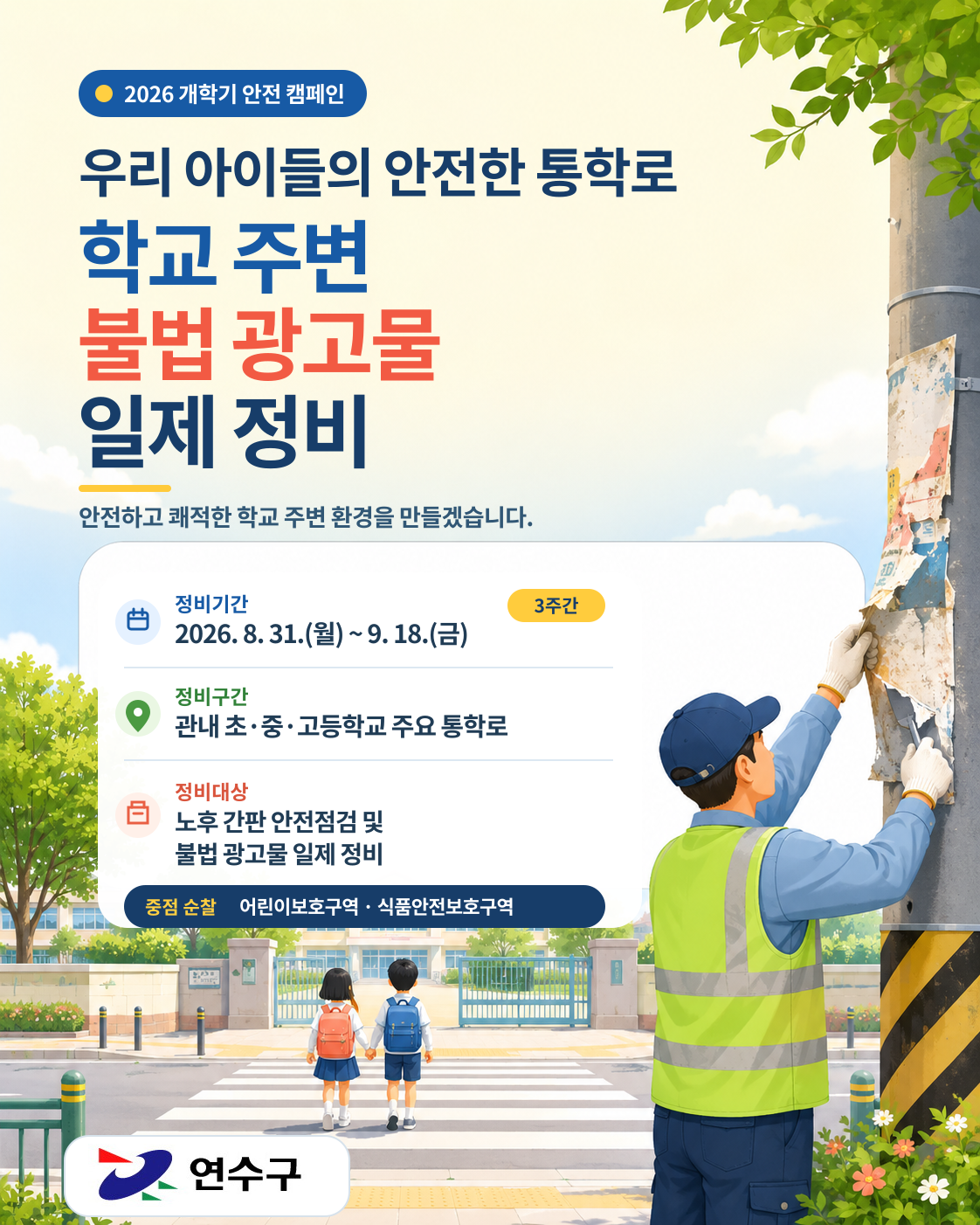 연수구, 개학기 학교 주변 불법 광고물 일제 정비 안내의 1번째 이미지