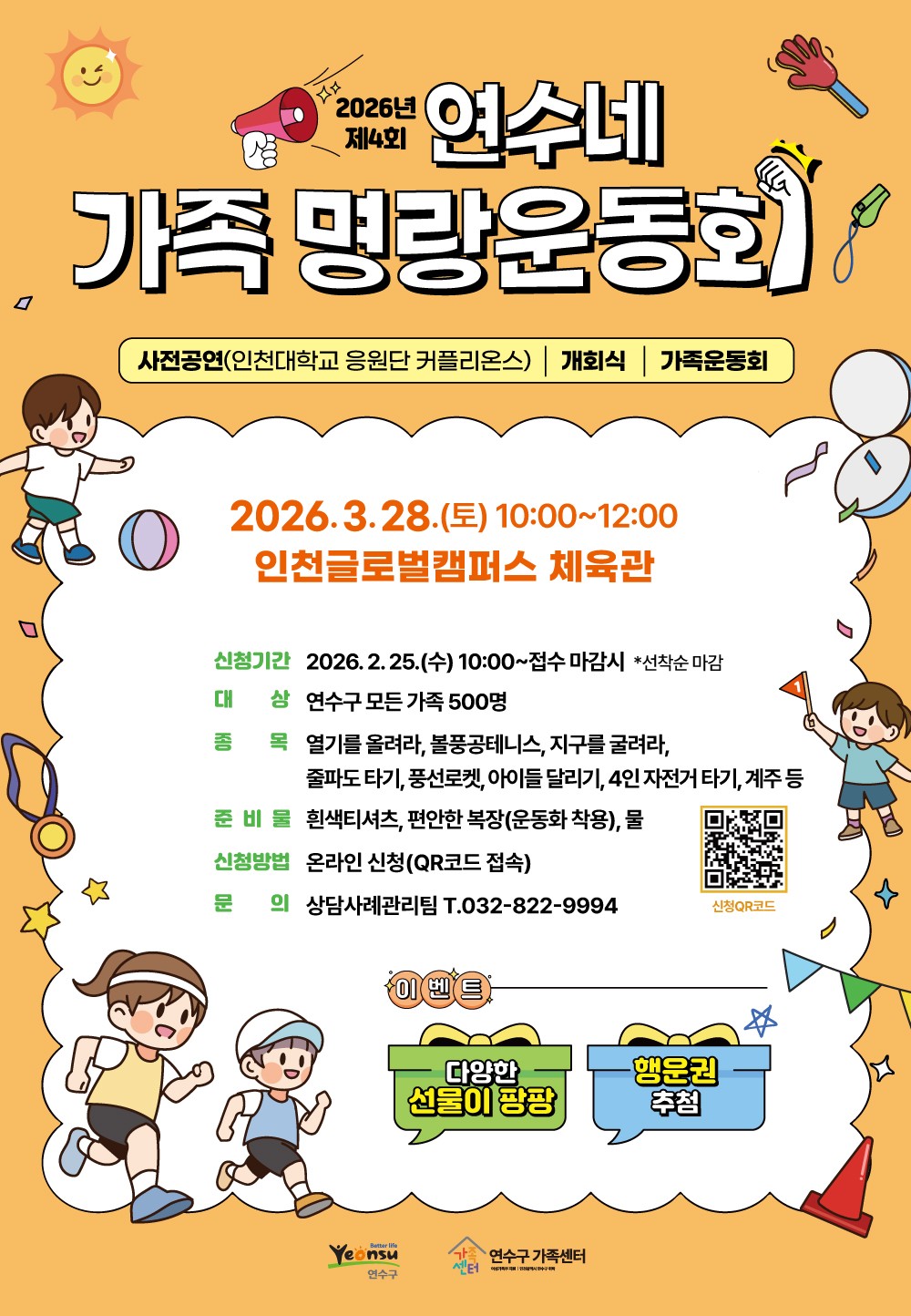 <연수네가족명랑운동회> 행사 참여자 모집 안내의 1번째 이미지