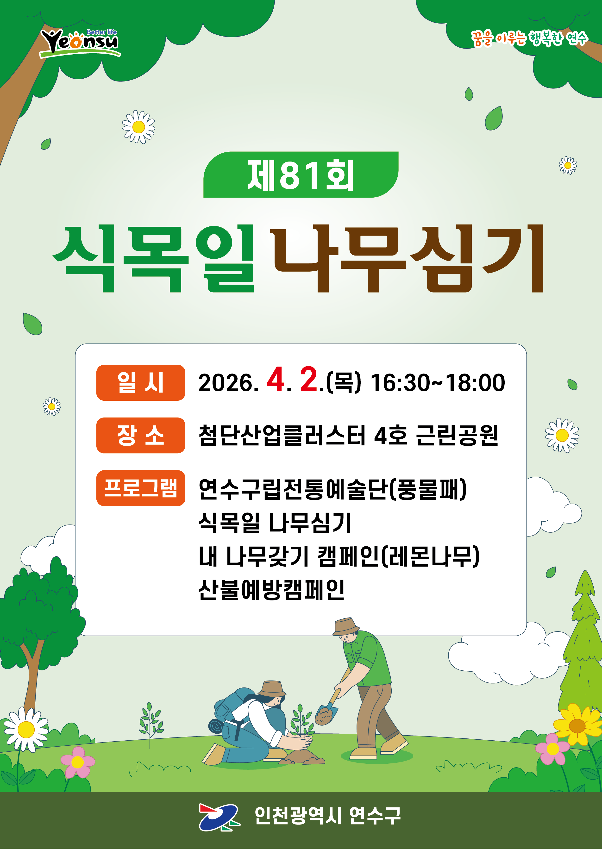 제81회 식목일 나무심기 기념행사의 1번째 이미지