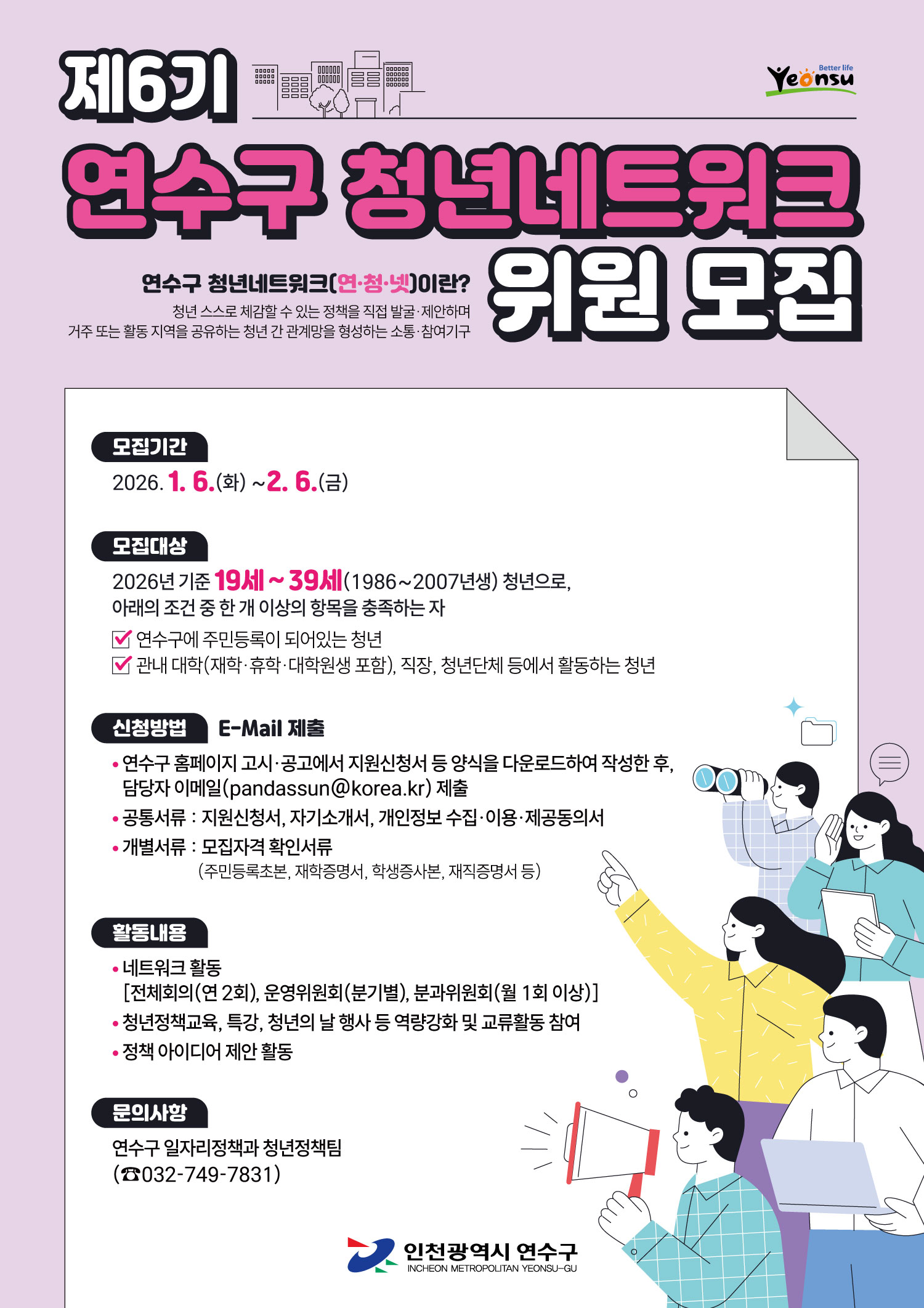 제6기 연수구 청년네트워크 위원 모집의 3번째 이미지