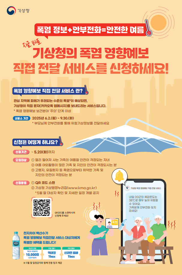폭염 영향예보 직접 전달 서비스 신청 안내의 1번째 이미지