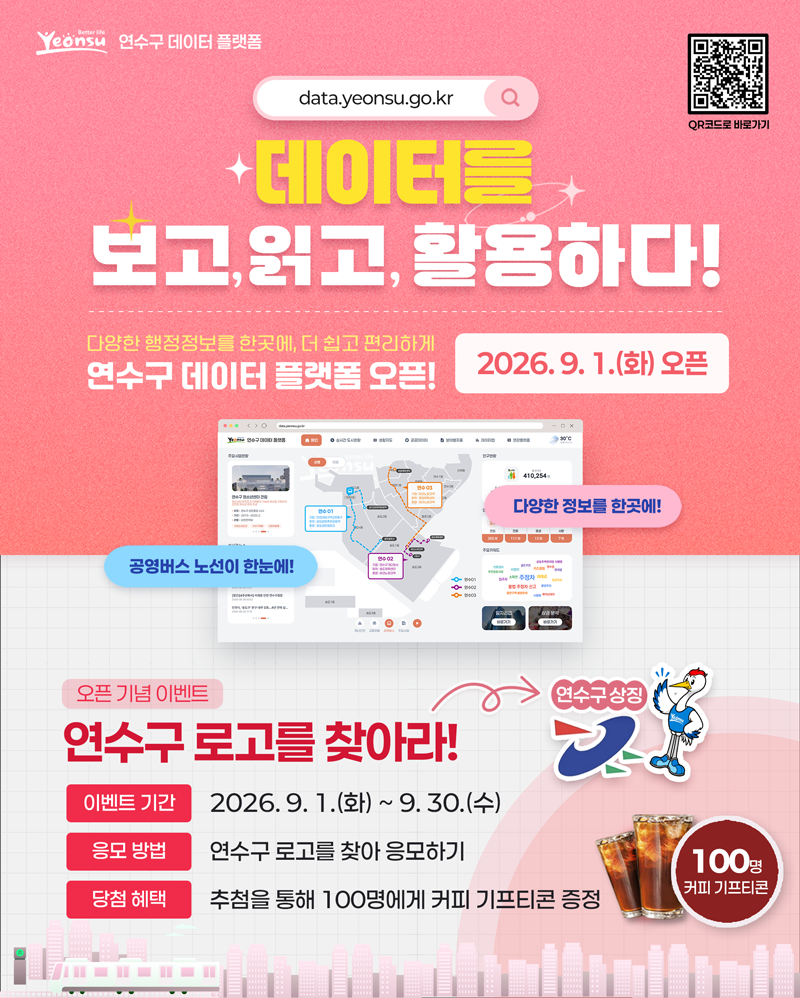 연수구 데이터 플랫폼 오픈기념 이벤트 안내의 1번째 이미지