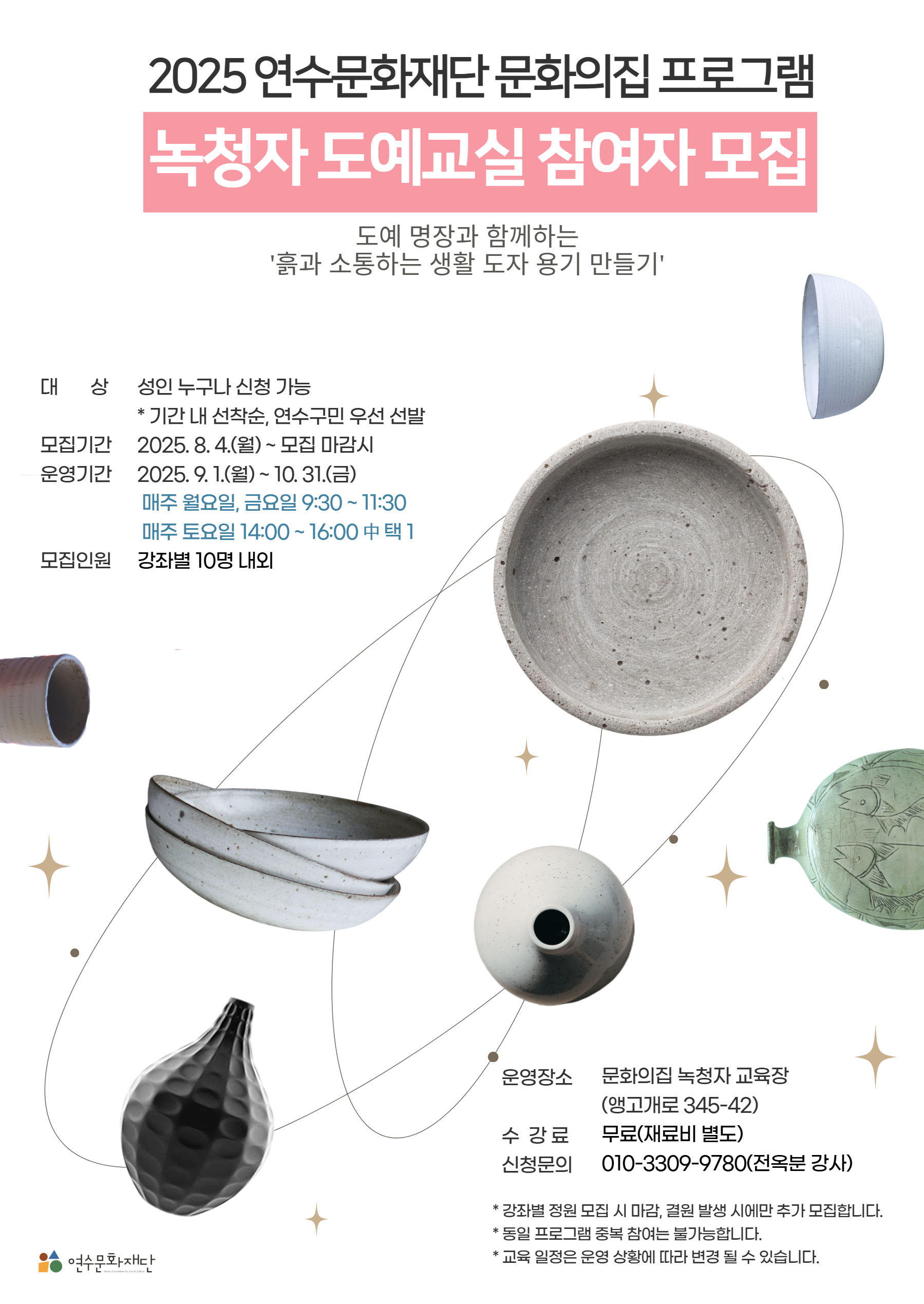 2025 하반기 문화의집 녹청자·목공 프로그램 참가자 모집의 1번째 이미지