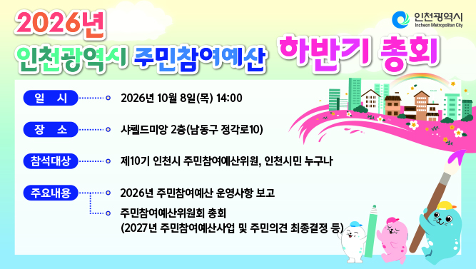2026년 인천시 주민참여예산 하반기 총회 실시의 1번째 이미지