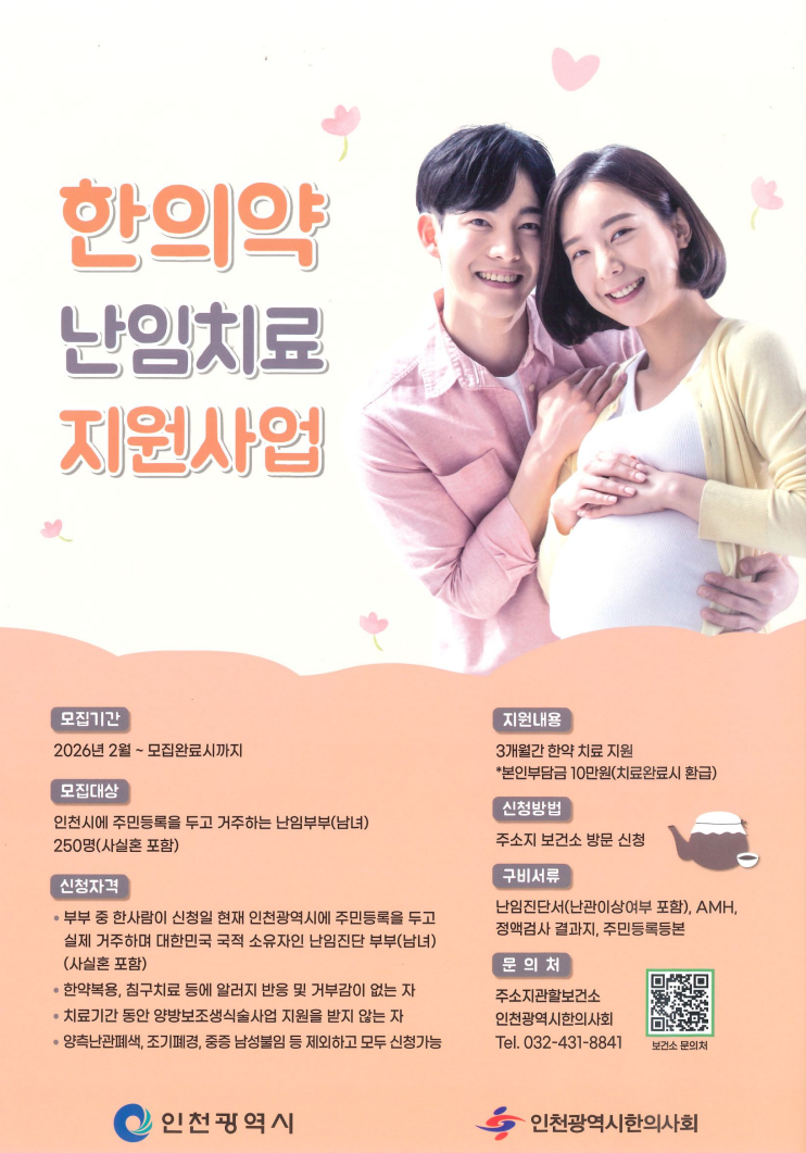 2026년 한의약 난임치료 지원사업 안내의 1번째 이미지