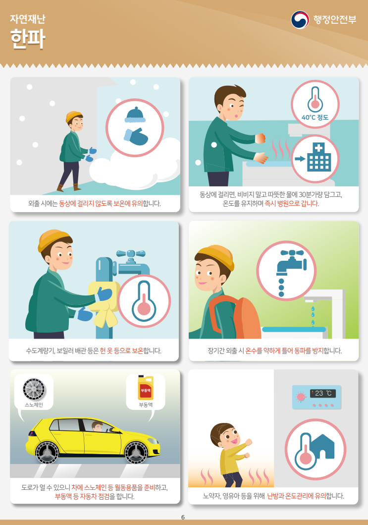 겨울철 한파 국민행동요령의 1번째 이미지