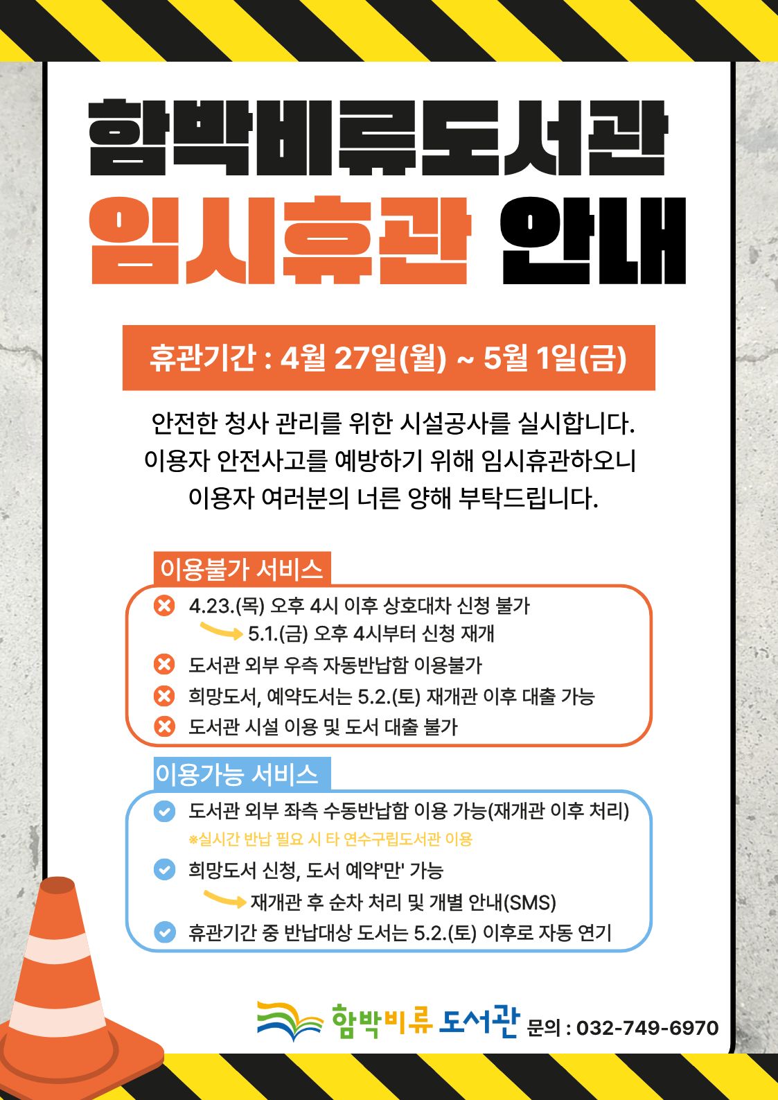 [4.27.(월)~5.1.(금)]함박비류도서관 옥상방수 공사 관련 임시 휴관 안내의 1번째 이미지