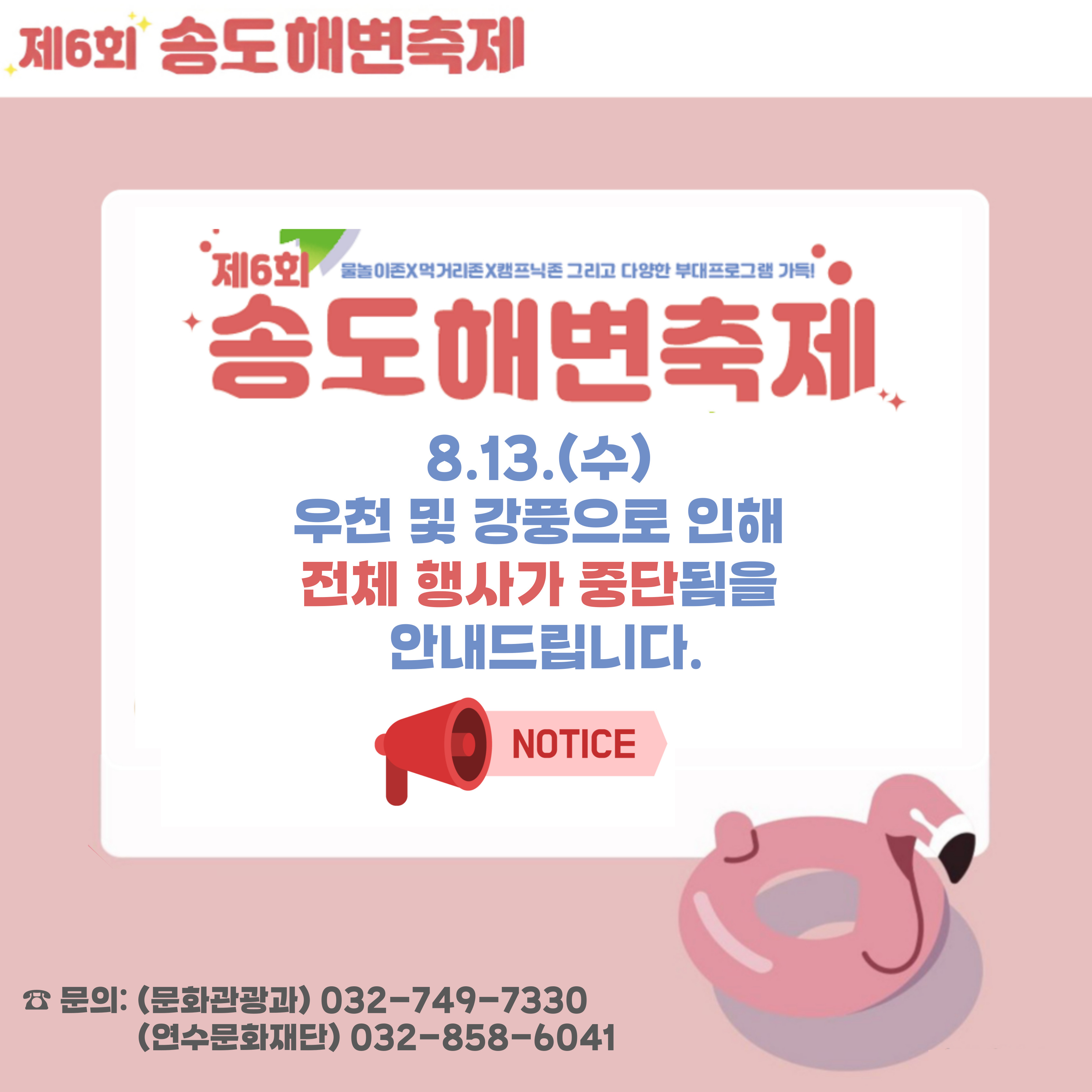 기상상황에 따른 「송도해변축제」 행사 중단(8/13) 안내의 1번째 이미지