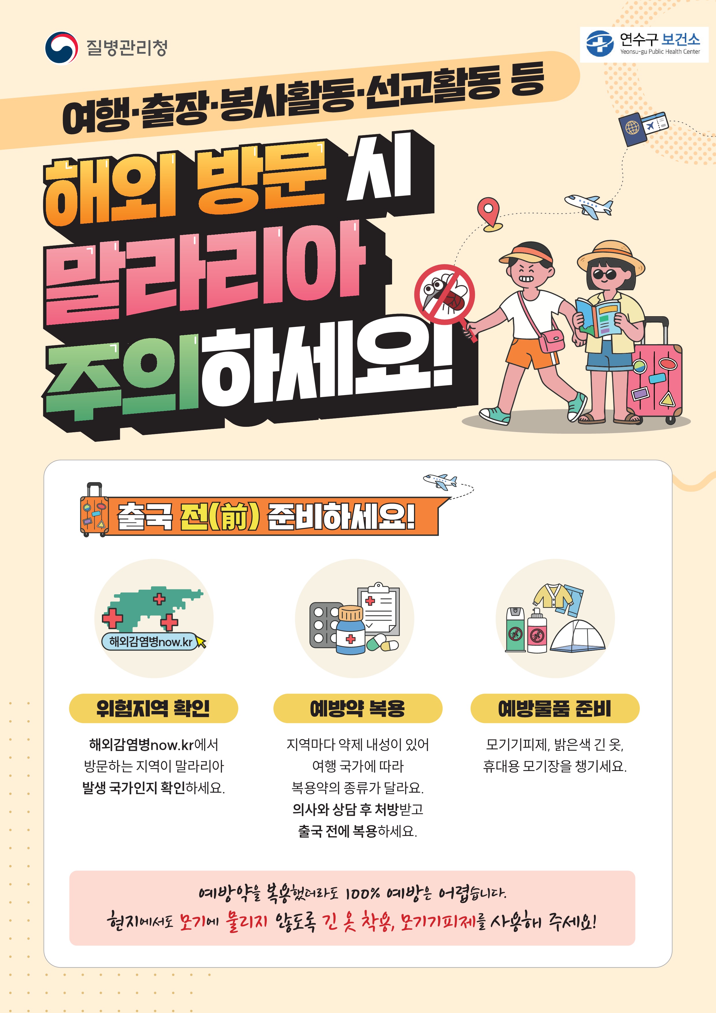 해외방문 시 말라리아 예방 수칙의 1번째 이미지