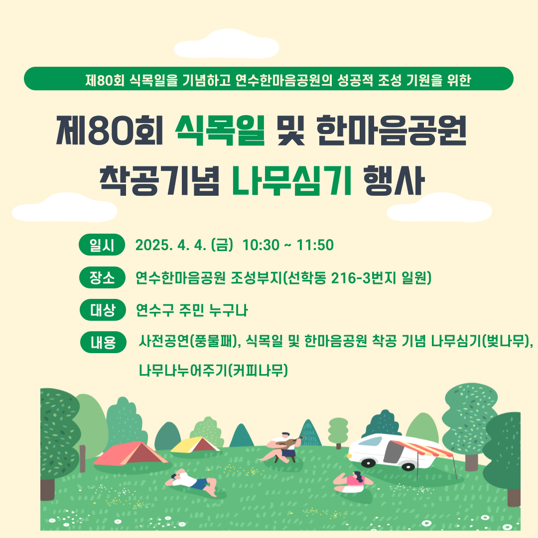 제80회 식목일 및 연수한마음공원 착공기념 나무심기 행사 안내의 1번째 이미지