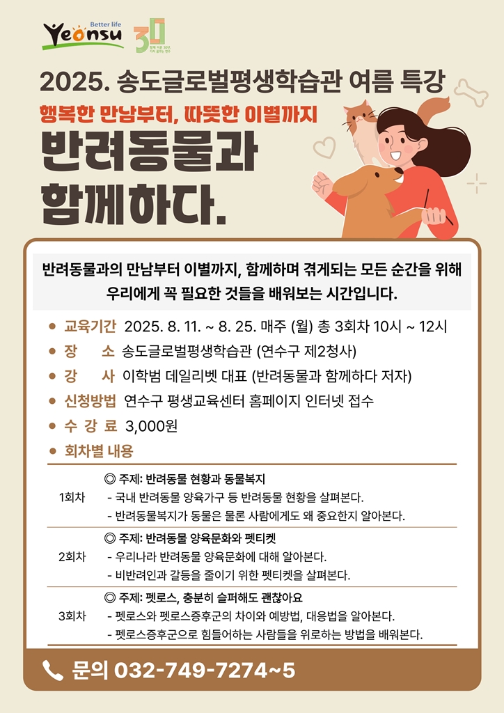 2025. 송도글로벌평생학습관 여름 특강 '반려동물과 함께하다' 학습자 모집 안내의 1번째 이미지