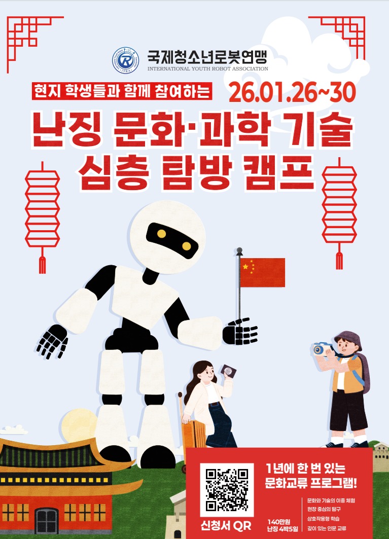 2026 난징 문화.과학기술 교류캠프 신청 안내(국제청소년로봇연맹)의 1번째 이미지