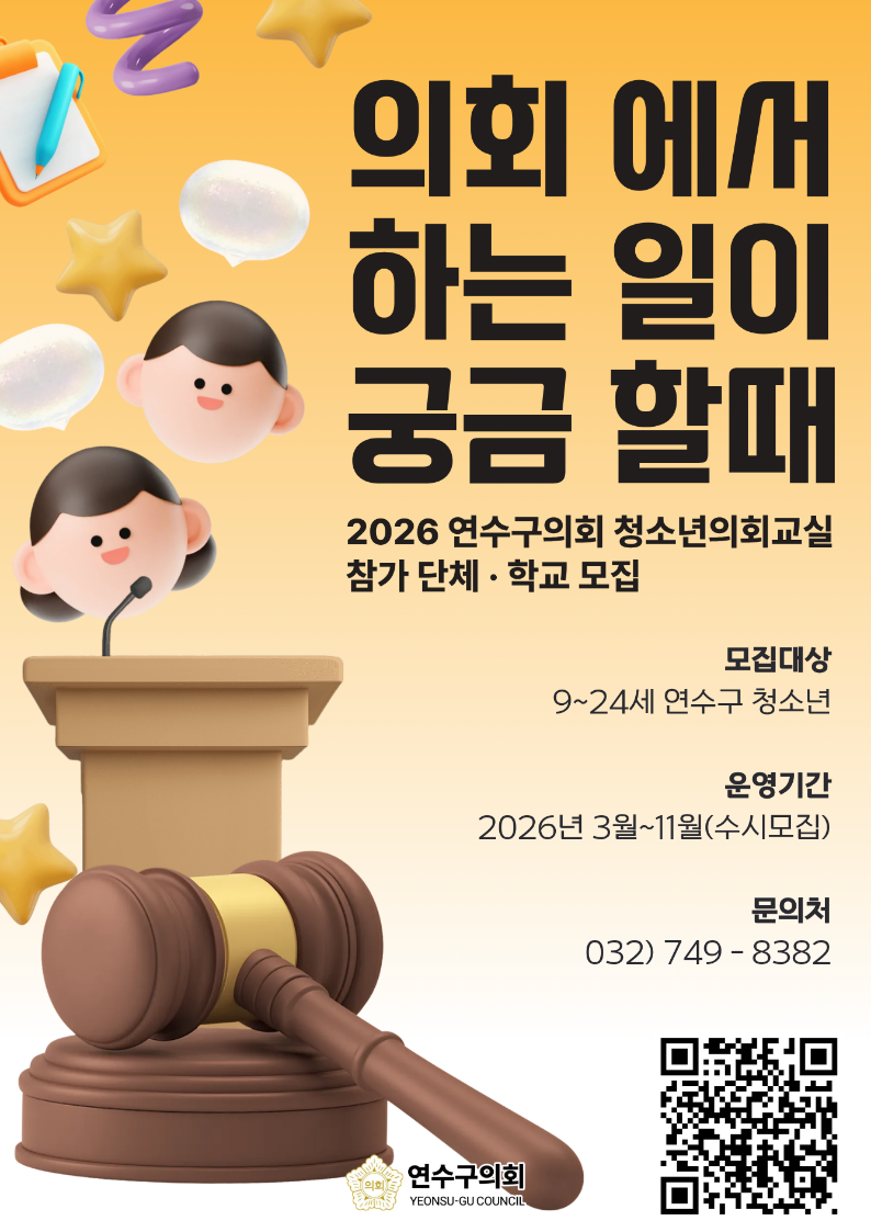 연수구의회 「청소년 의회교실」모집 안내의 1번째 이미지
