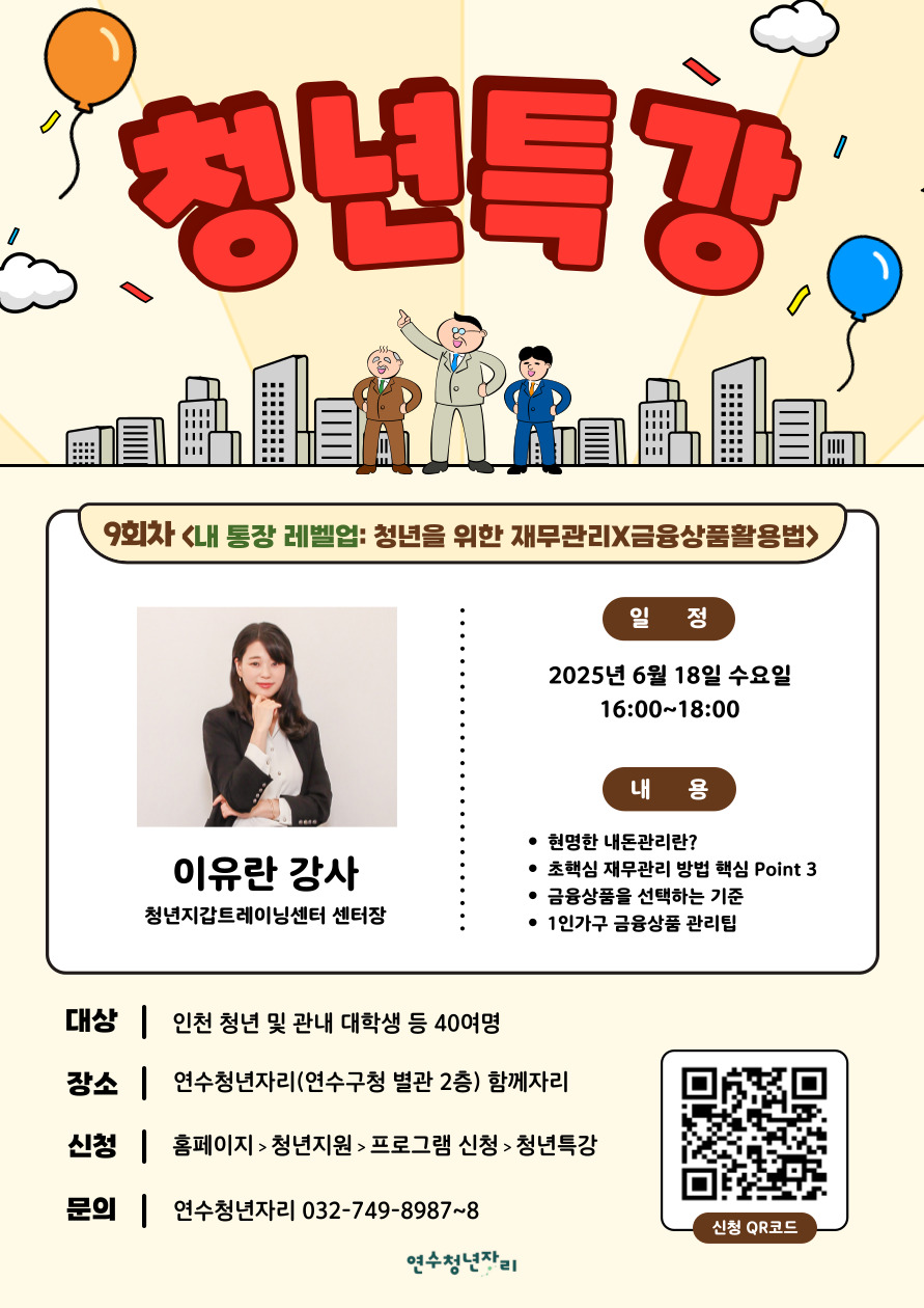 연수청년자리 「청년 재무관리&금융상품활용법」 강좌 개최의 1번째 이미지