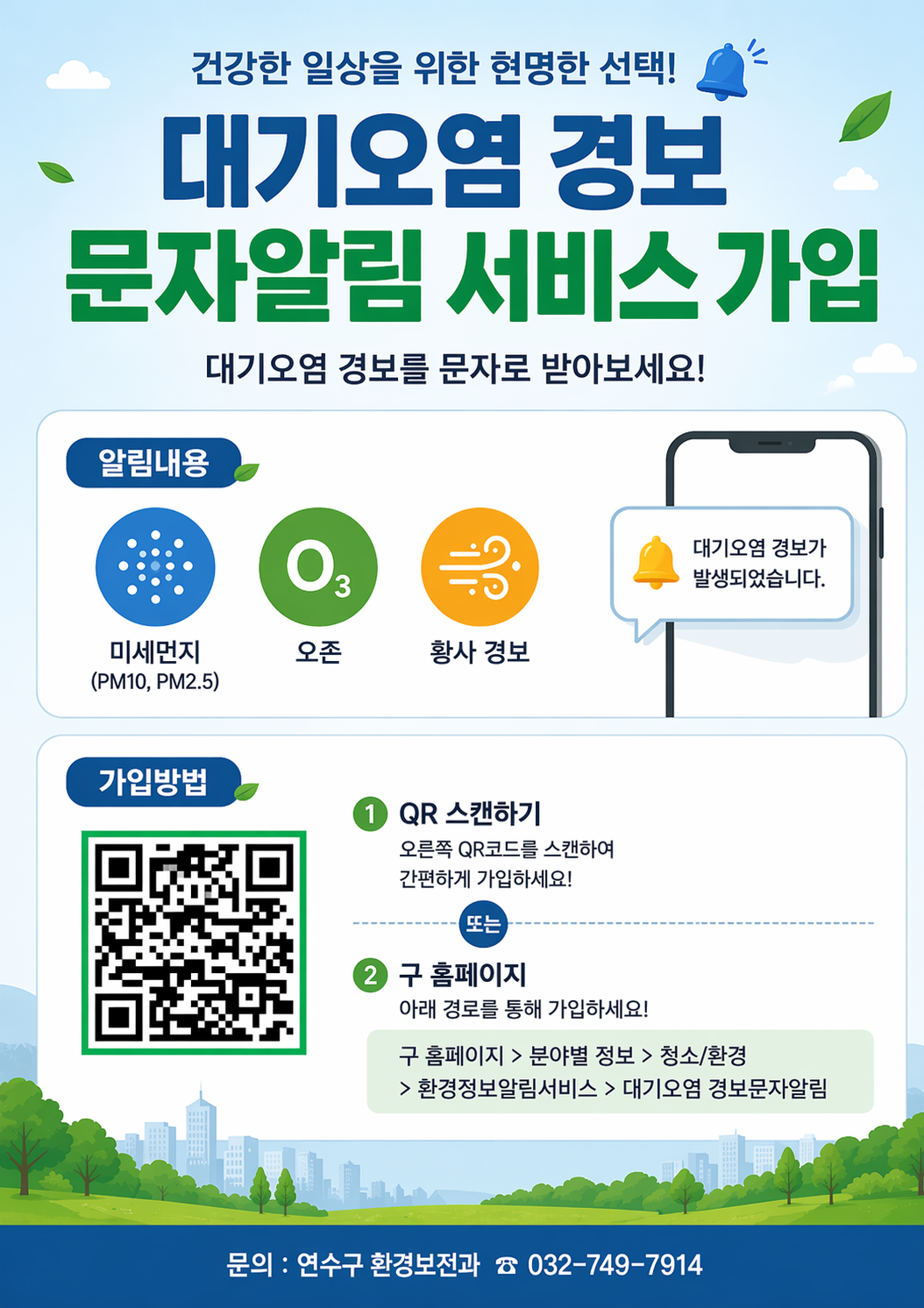 대기오염 경보 문자알림 서비스 가입 안내의 1번째 이미지