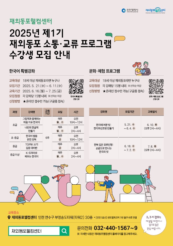 2025년 제1기 재외동포웰컴센터 수강생 모집 안내의 1번째 이미지