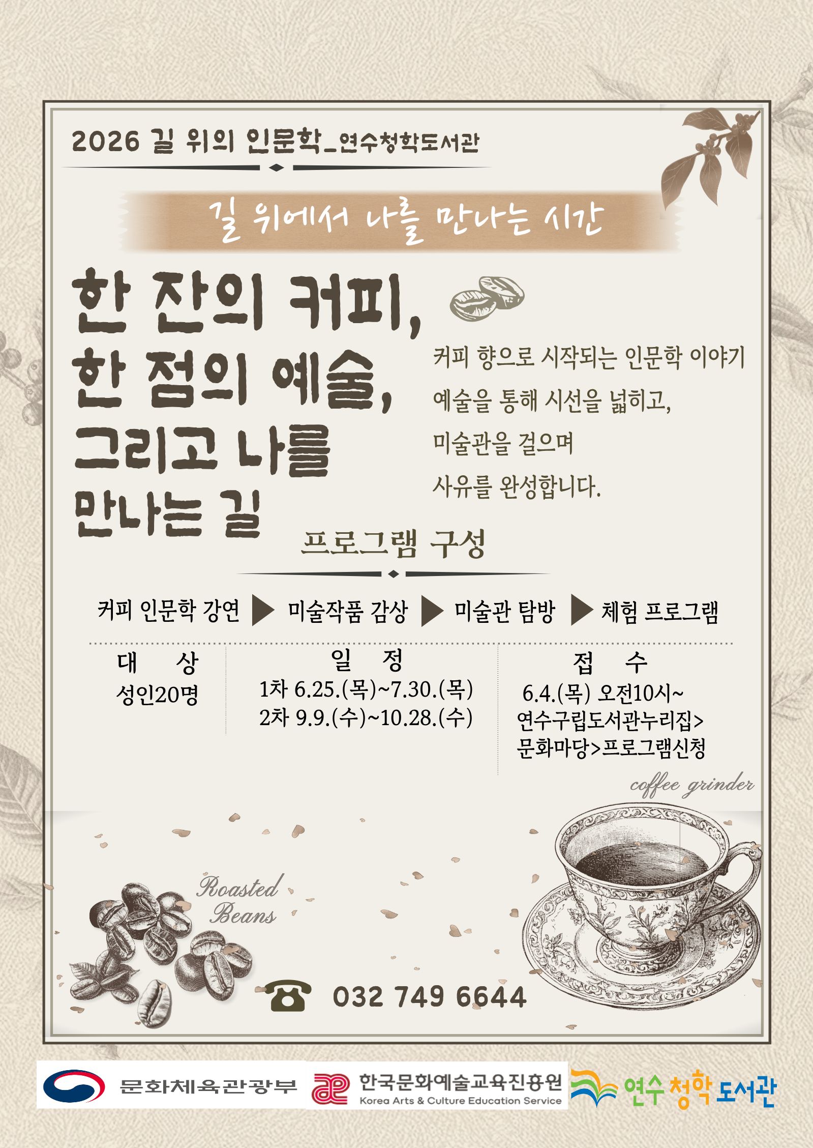 [연수청학도서관] 2026년 길 위의 인문학(예술을 품은 커피 인문학)의 1번째 이미지