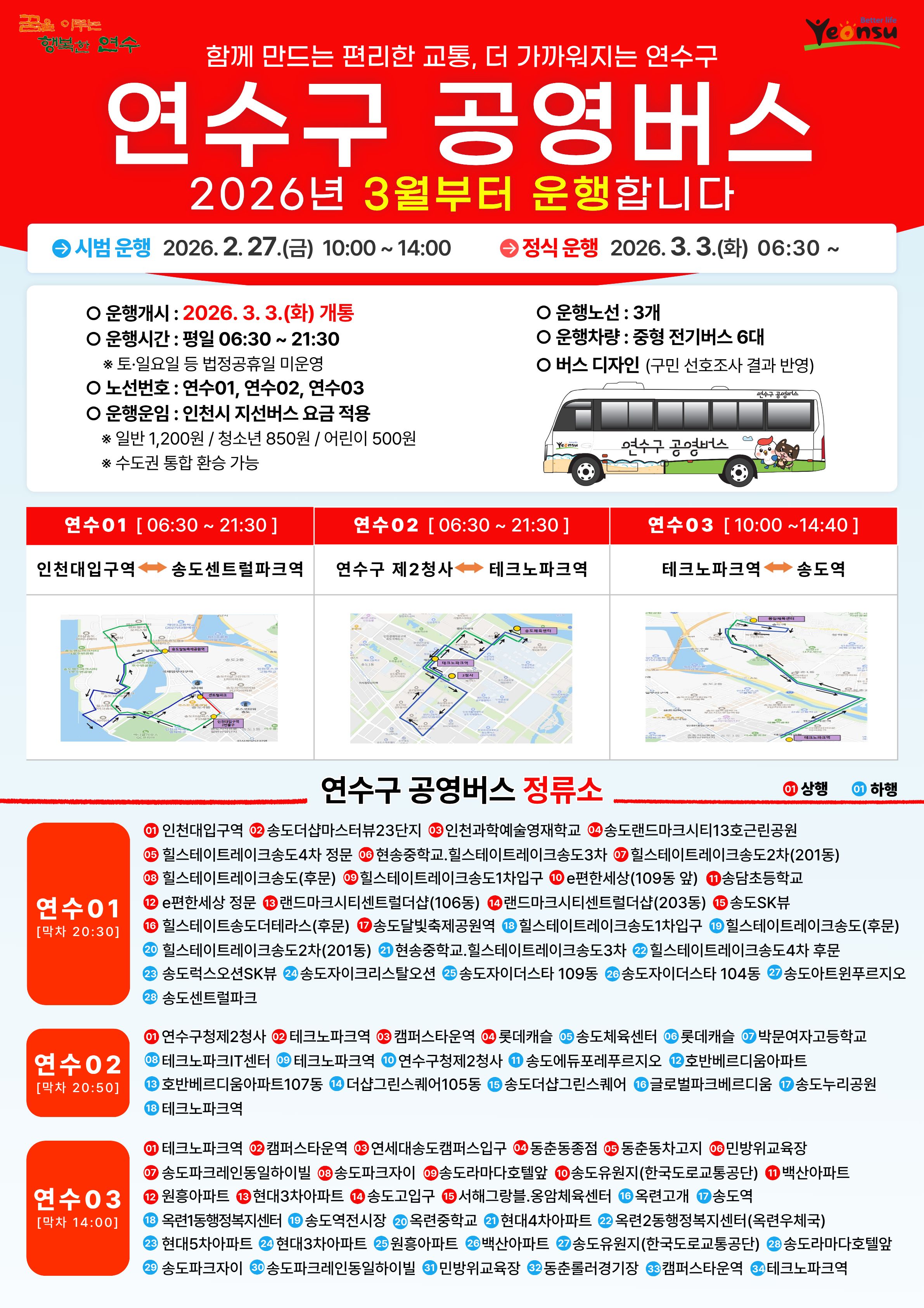 「연수구 공영버스 개통식」 및 운영 안내의 2번째 이미지