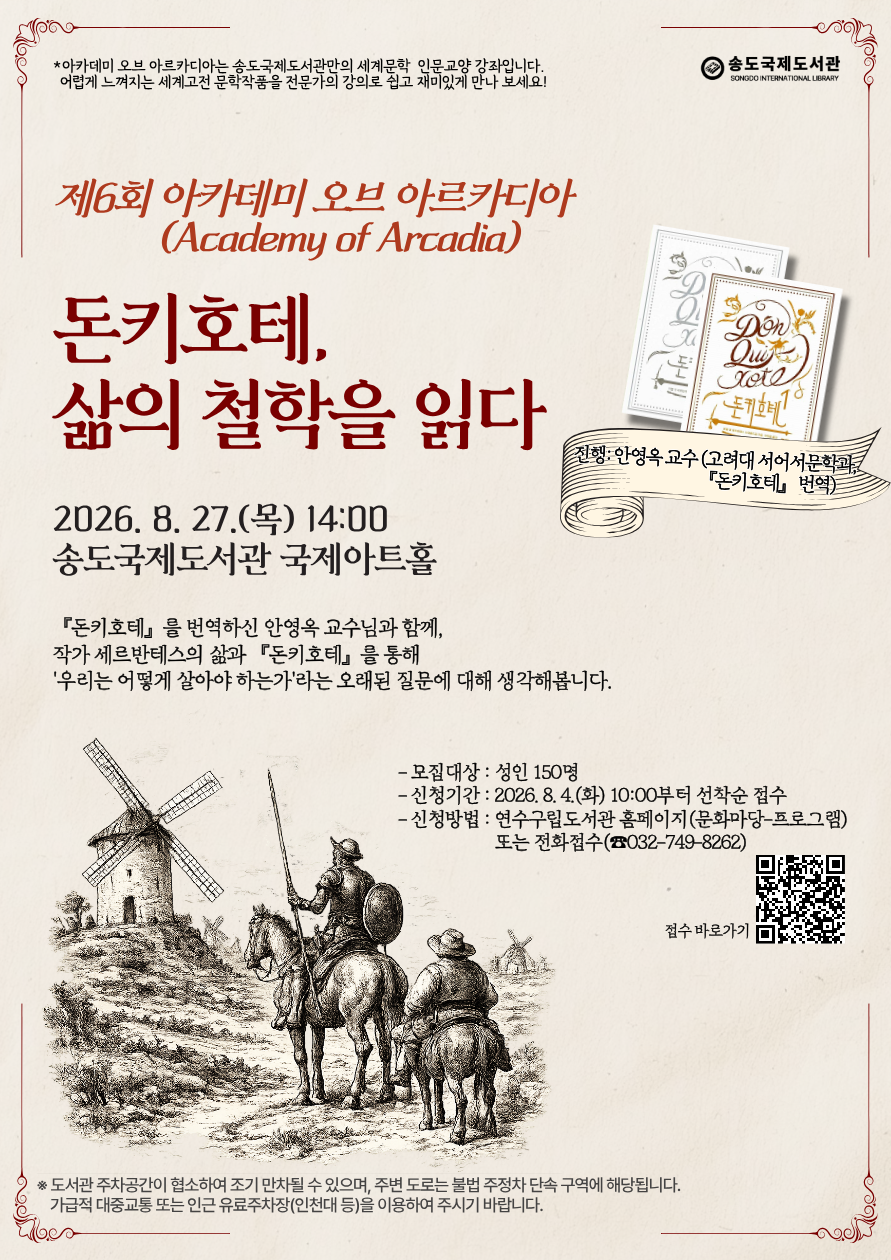 [송도국제도서관] 제6회 아카데미 오브 아르카디아 개최의 1번째 이미지