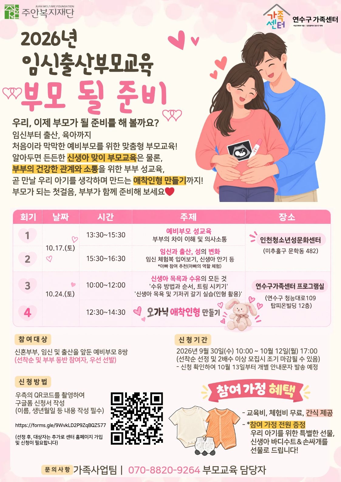 2026년 연수구가족센터 임신출산부모교육 「부모 될 준비」 안내의 1번째 이미지