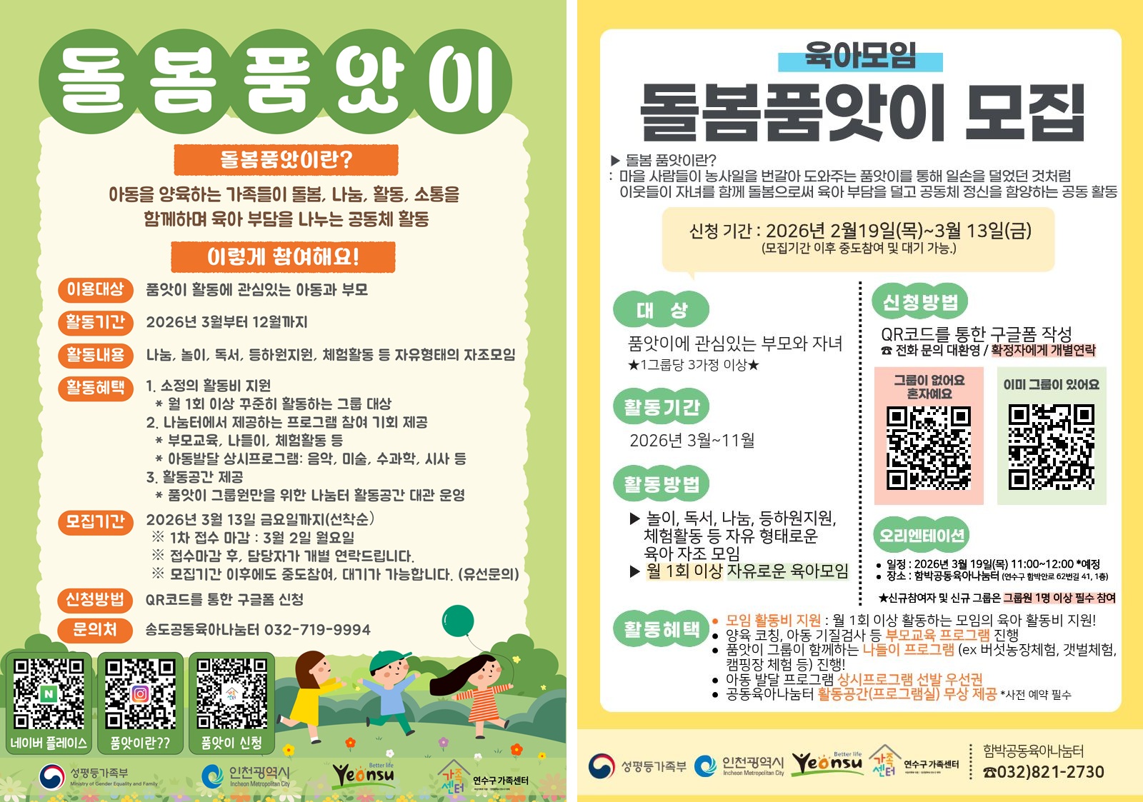 2026년 공동육아나눔터(함박·송도) 돌봄품앗이 모집의 1번째 이미지