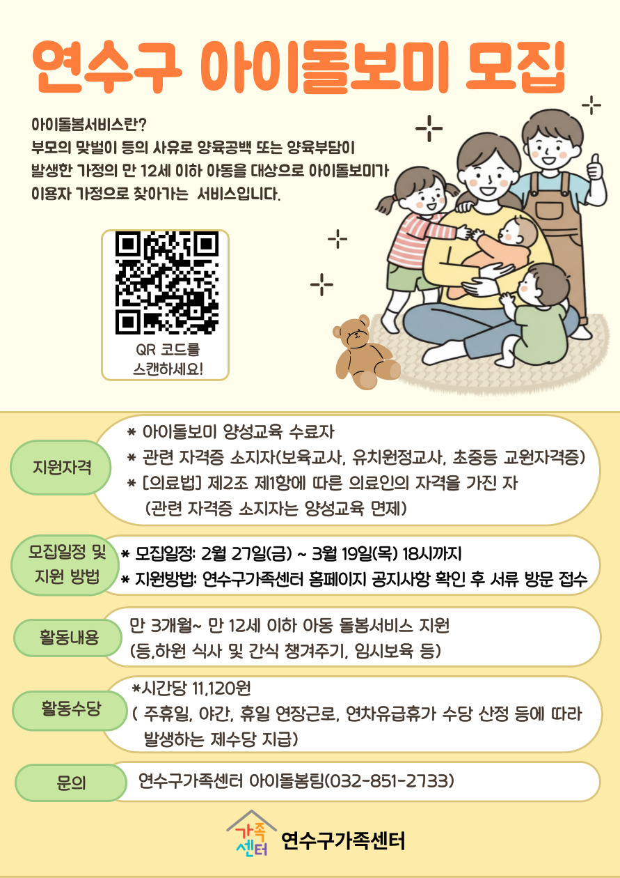 연수구가족센터 ‘2026년 연수구 아이돌보미 모집’의 1번째 이미지