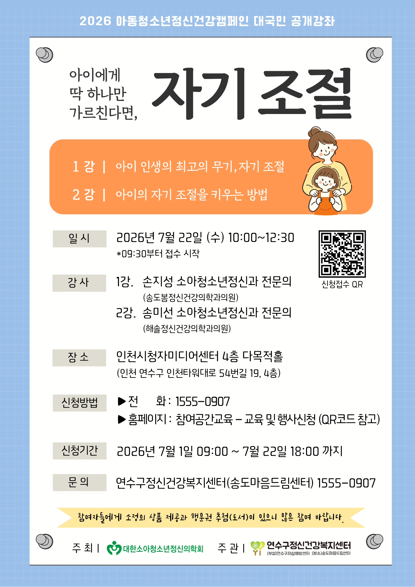 마음 쉼표, 아동‧청소년 마음건강(자기 조절) 강좌 안내의 1번째 이미지