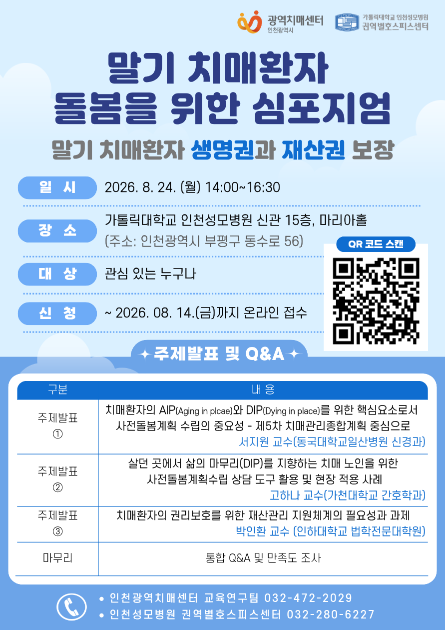 말기 치매환자 돌봄을 위한 심포지엄 개최 안내의 1번째 이미지