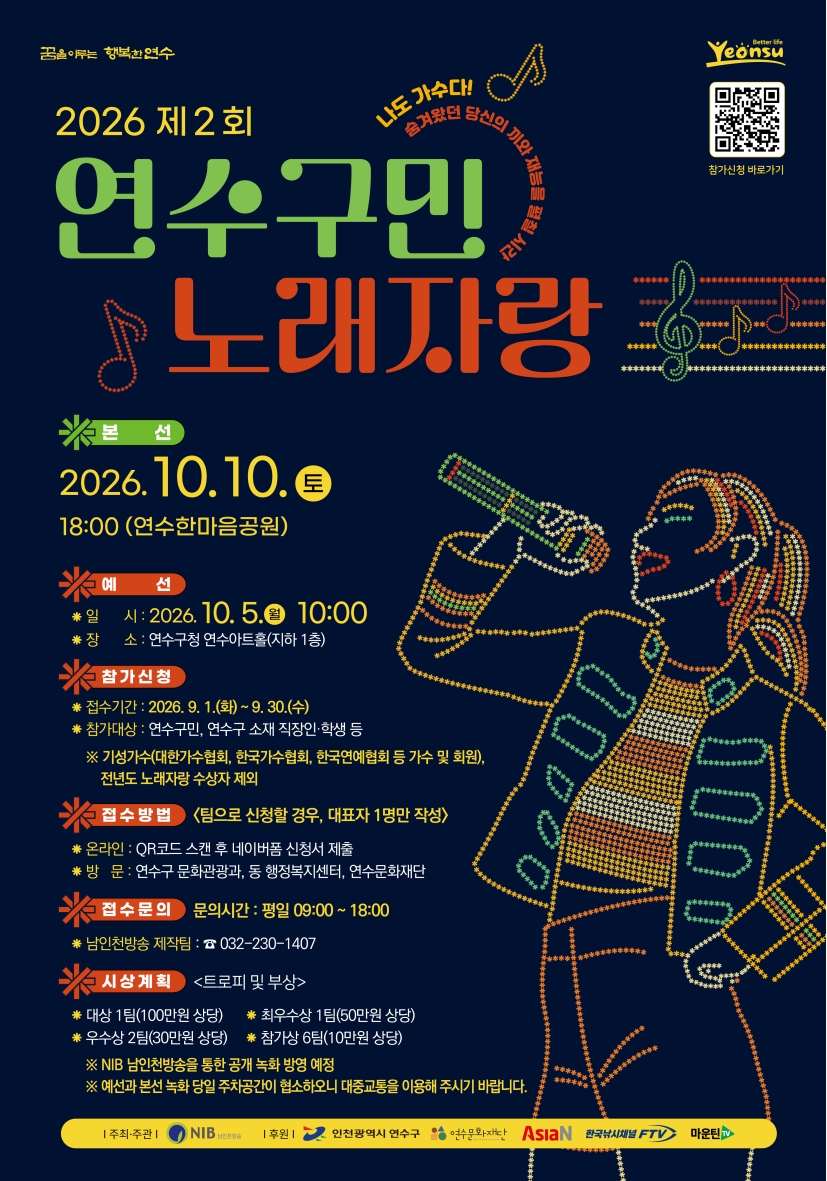 2026 제2회 연수구민 노래자랑 개최 안내의 1번째 이미지