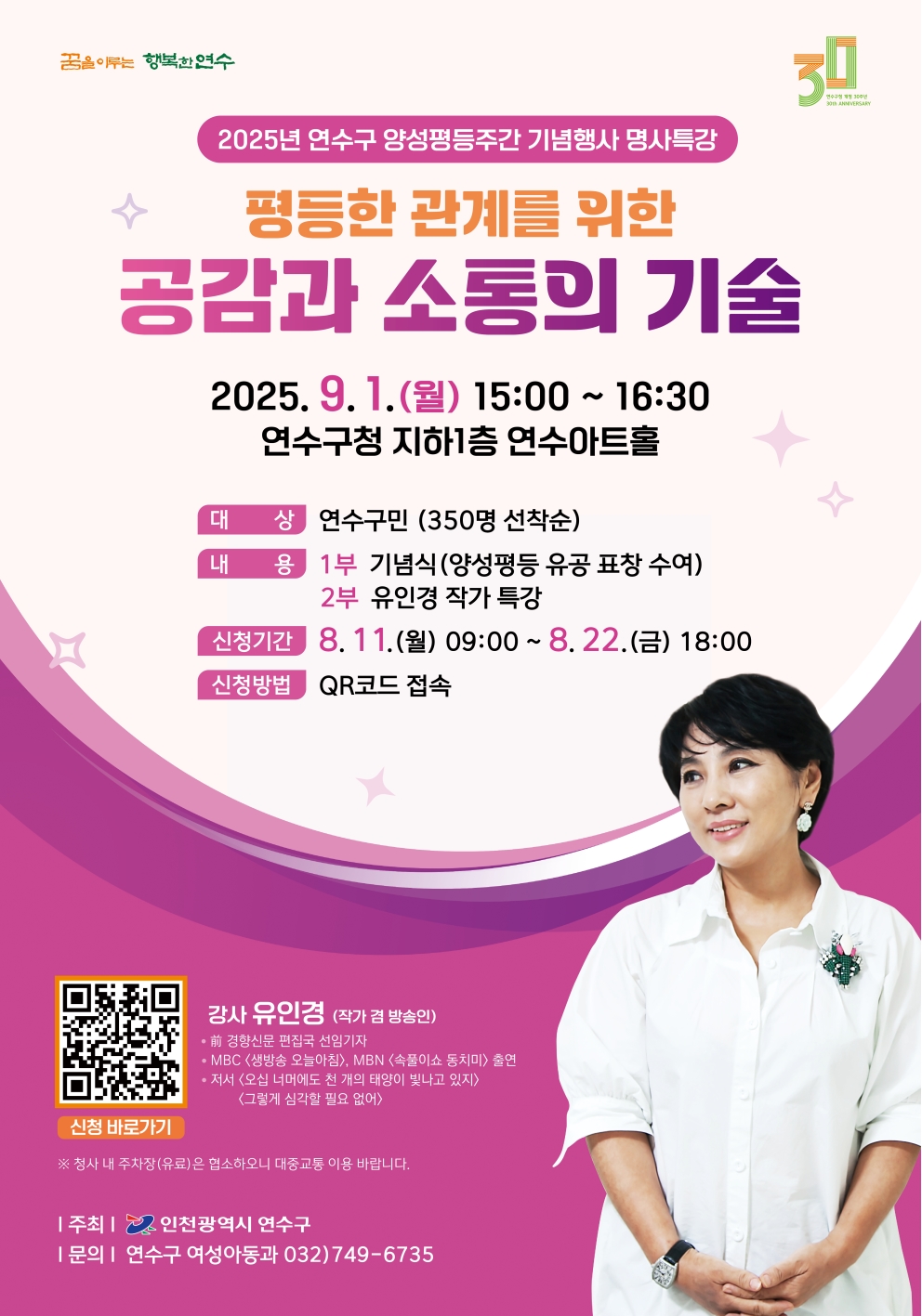 2025년 양성평등주간 기념행사 <유인경 작가 명사특강> 신청 안내의 1번째 이미지