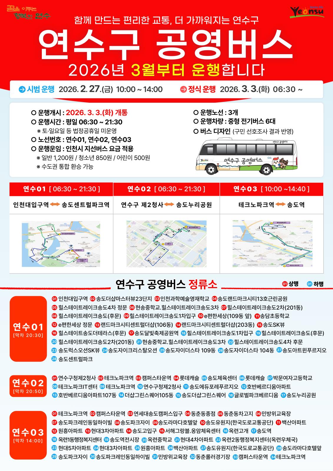 「연수구 공영버스 개통식」 및 운영 안내의 2번째 이미지