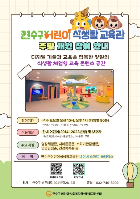 「연수구 어린이 식생활 교육관」 개인(관내주민) 신청 안내의 1번째 이미지