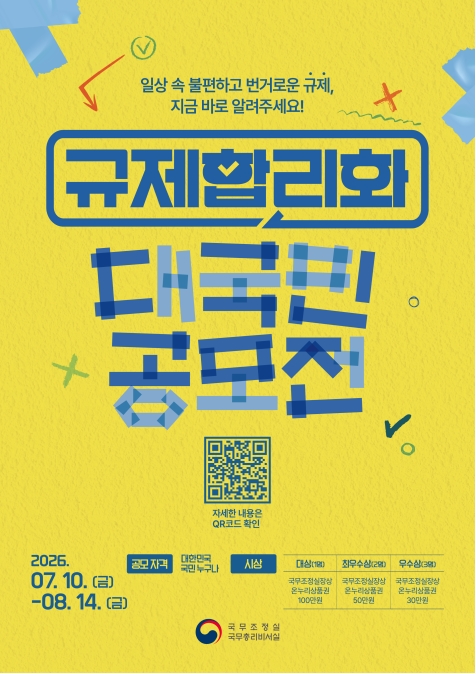 규제합리화 대국민 공모전 안내의 1번째 이미지
