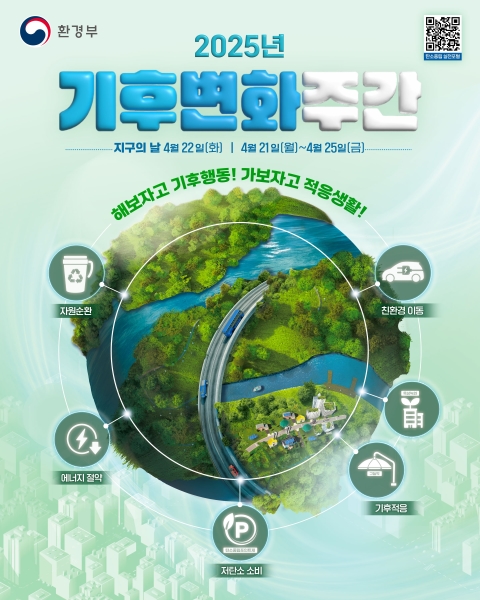 2025년 기후변화주간 및 지구의 날 기념 소등행사 안내의 1번째 이미지