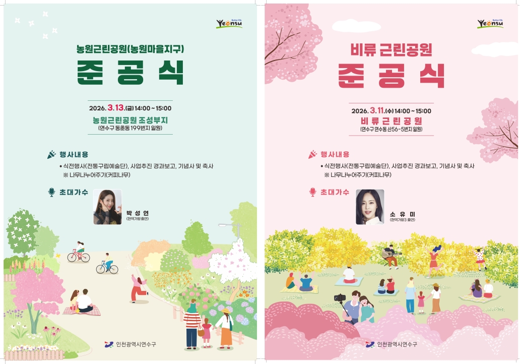 장기미집행공원(비류·농원) 준공식 안내의 1번째 이미지