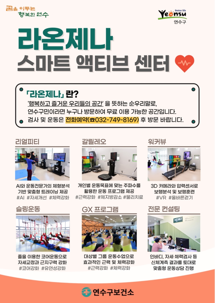 연수구보건소 라온제나 스마트액티브센터 안내의 1번째 이미지