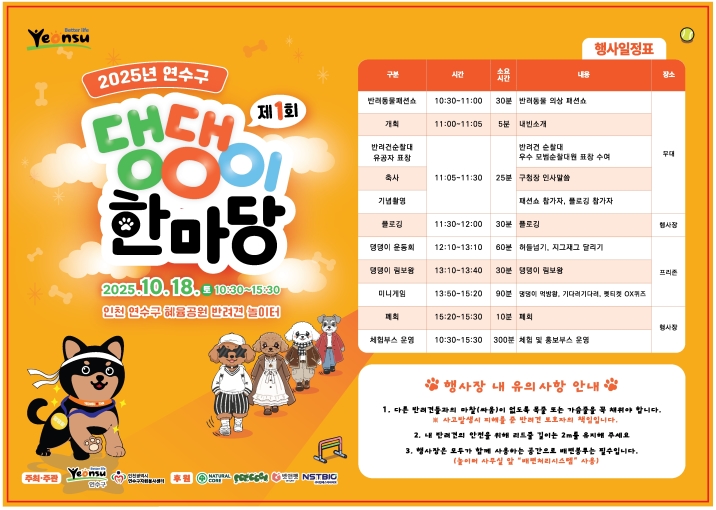 「2025년 제1회 연수구 댕댕이 한마당 」 개최 안내의 1번째 이미지