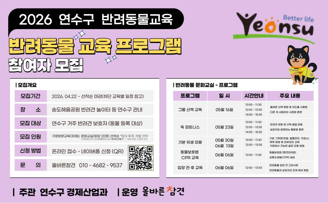 2026 연수구 반려동물 교육 프로그램 참여자 모집의 2번째 이미지