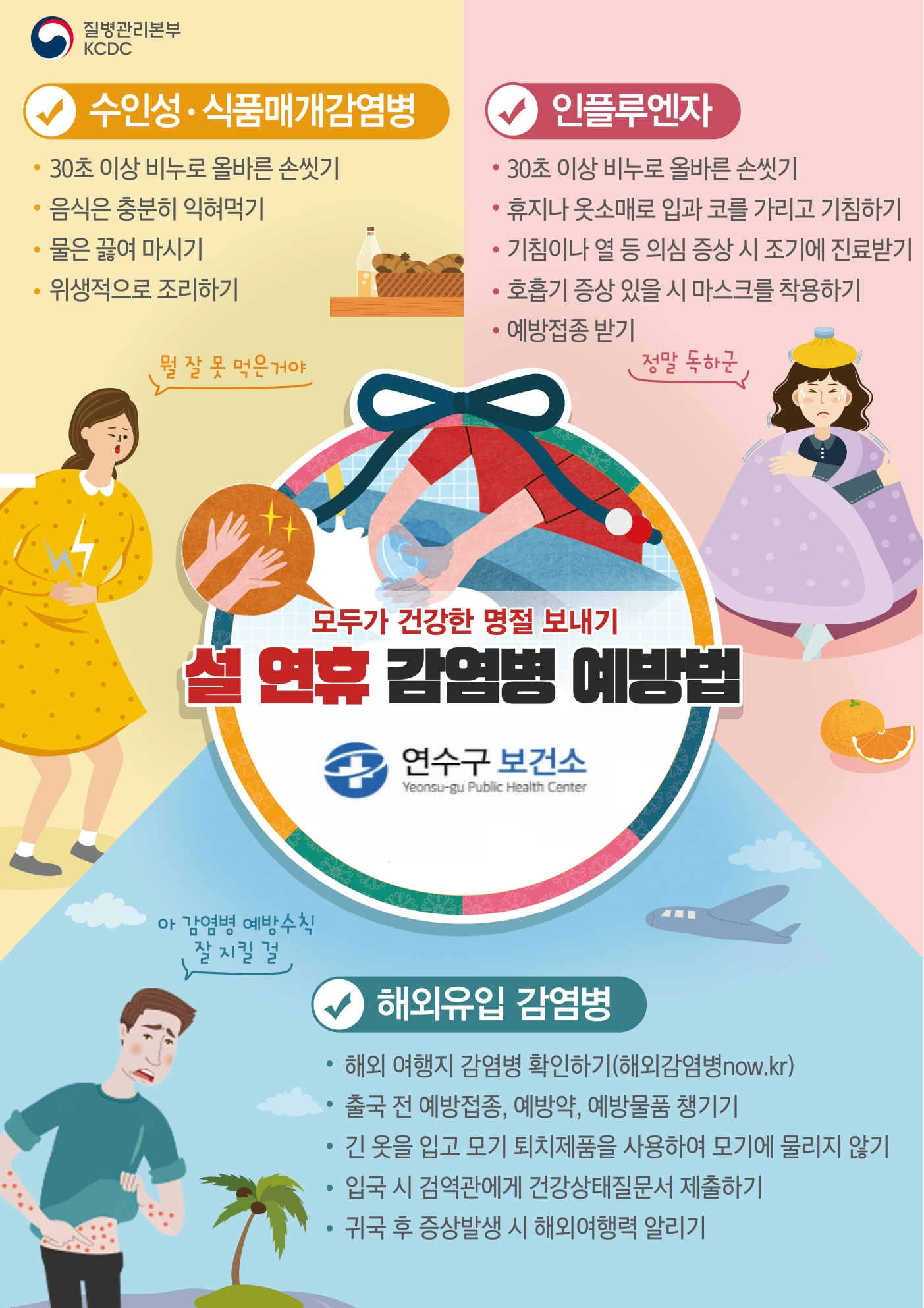 설 연휴 감염병 예방 수칙의 1번째 이미지