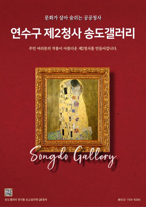 2026년 연수구 제2청사 '송도갤러리' 전시참여 안내의 1번째 이미지