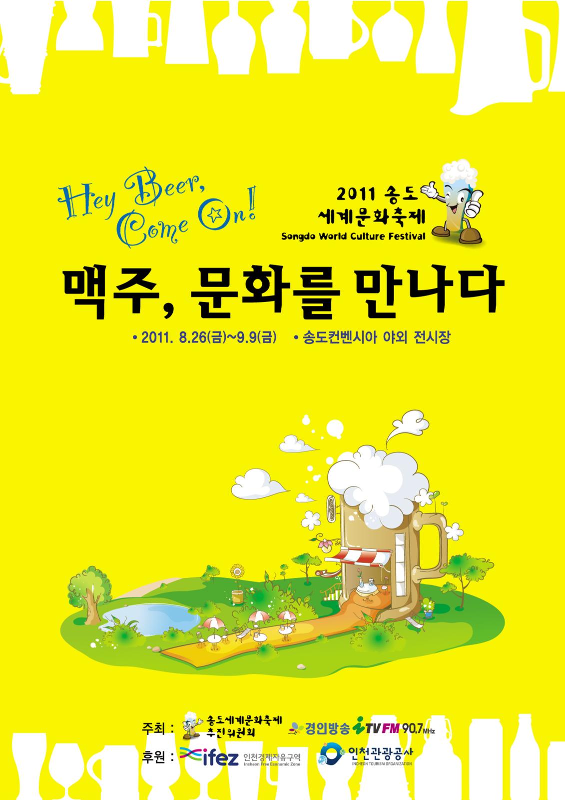 2011 송도세계문화축제 